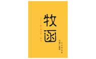 监督2017年2月14日牧函