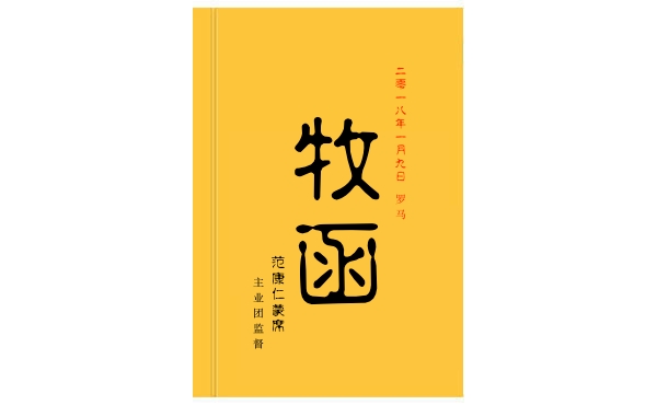 监督的牧函(2018年1月9日)
