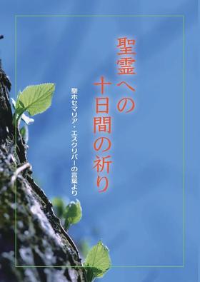 聖ホセマリアの文章による聖霊への十日間の祈り