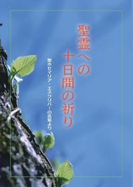 聖ホセマリアの文章による聖霊への十日間の祈り