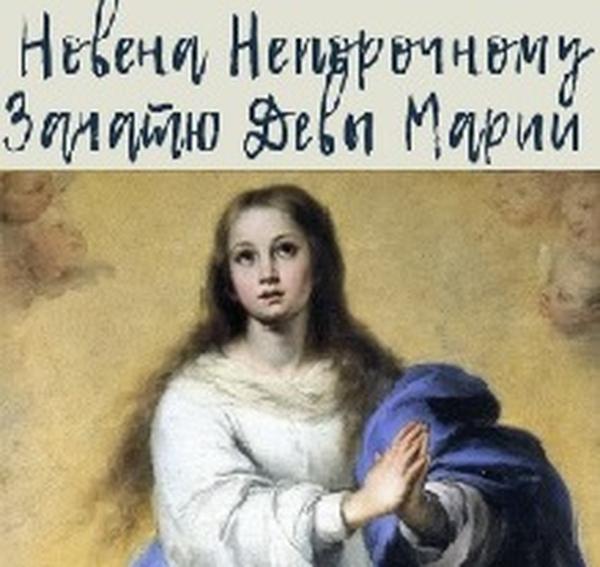 Новена к Непорочному Зачатию Девы Марии