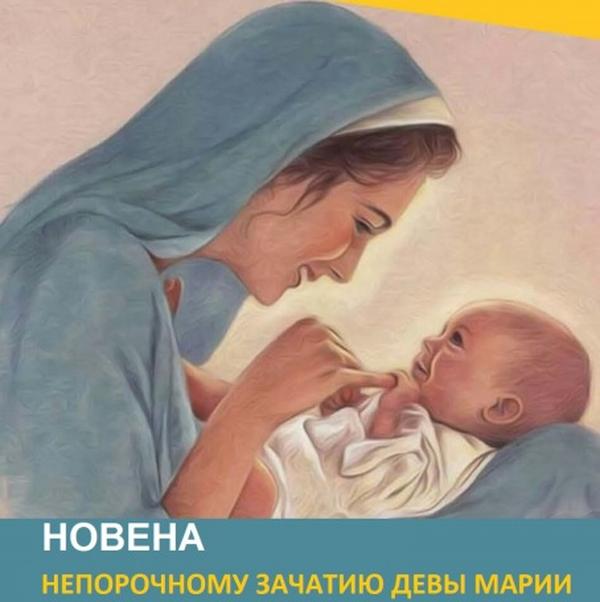 Новена к Непорочному Зачатию Девы Марии