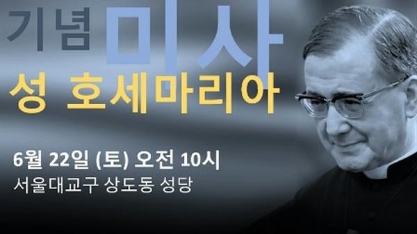 호세마리아 성인 축일 기념미사 정보 (2019)