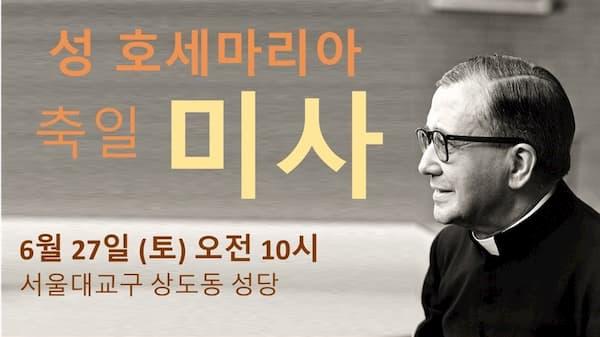 호세마리아 성인 축일 기념미사 정보 (2020)