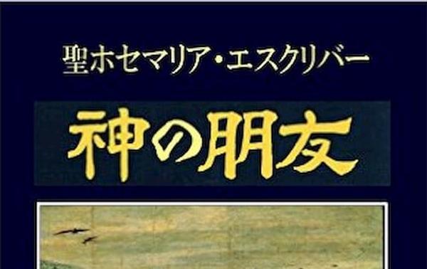 「神を愛する人にとって、子としての身分と友情とは分かつことのできない現実です」